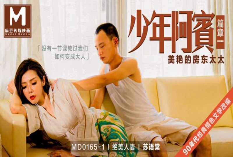 MD-0165-1 少年阿宾 绝美人妻 篇章一 美艳的房东太太-苏语棠 苏语棠