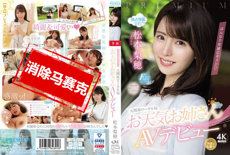 PRED-408 甜蜜蜜的笑容 前关西地方电视台 气象主播 AV出道 松本梨穗 松本梨穂