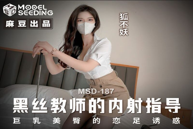 MSD-187 黑丝教师的内射指导 狐不妖