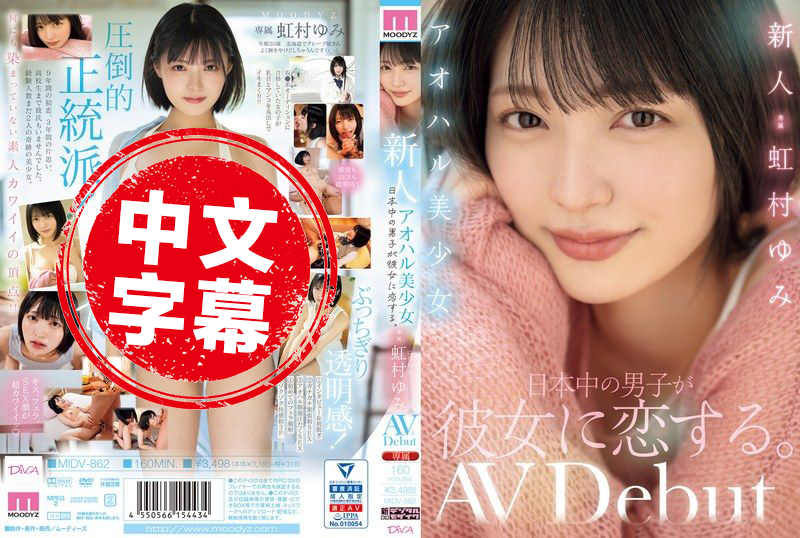 MIDV-862 新人青春美少女 日本各地的男孩都爱上了她。虹村由美 虹村由美