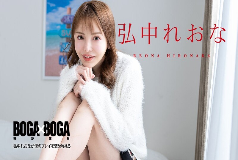 080924-001 BOGA x BOGA 〜Reona Hironaka稱讚我的表演〜Reona Hironaka 弘中里奧