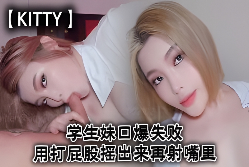 DOCI-625 学生妹口爆失败用打屁股摇出来再射嘴里 Kitty