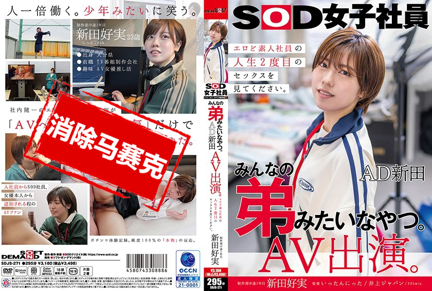 SDJS-271 她就像大家的弟弟！制片助理 新田 AV 出演 制作部第一年 新田好实 新田好实