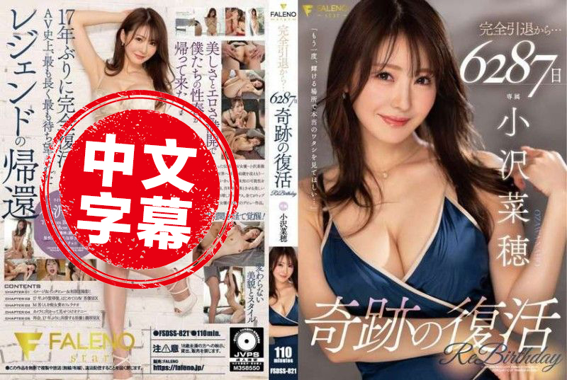 FSDSS-821 完全引退後 6287 天…奇蹟的復活。 小澤菜穗 小澤菜穗