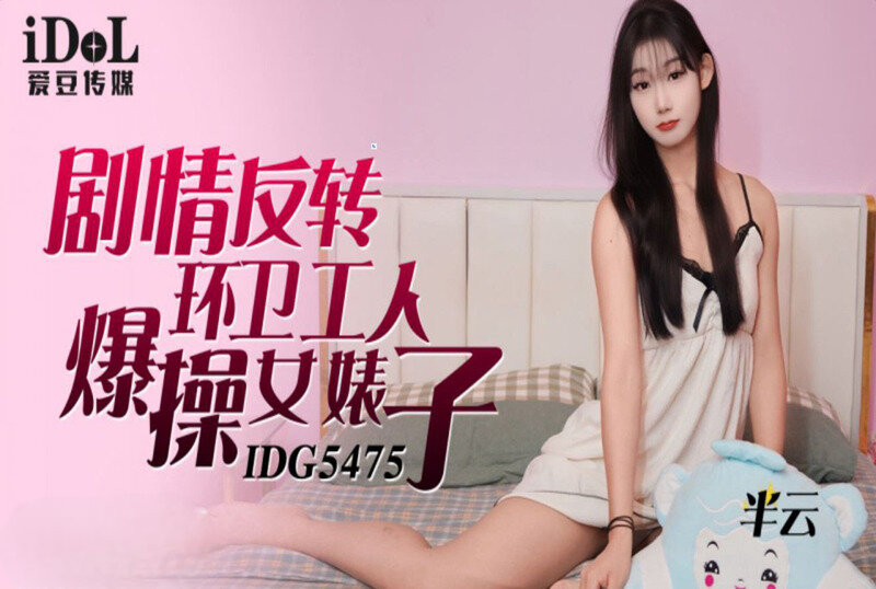 IDG-5475 劇情反轉環衛工人爆操女婊子 半雲