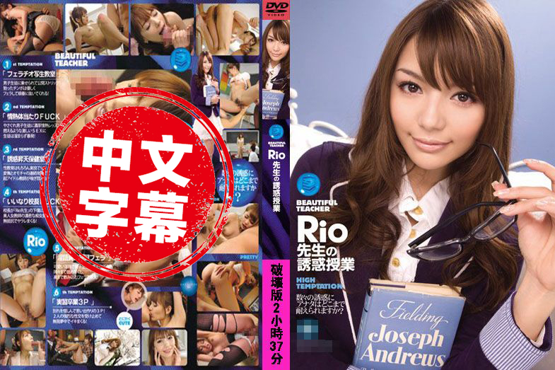 IPTD-464 Rio老师的诱惑教学 Rio 柚木蒂娜