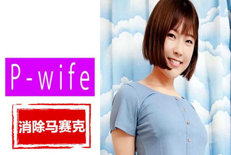 811PWIFE-881 我不是一个在陌生人面前炫耀高潮的女人！！ 上白美央