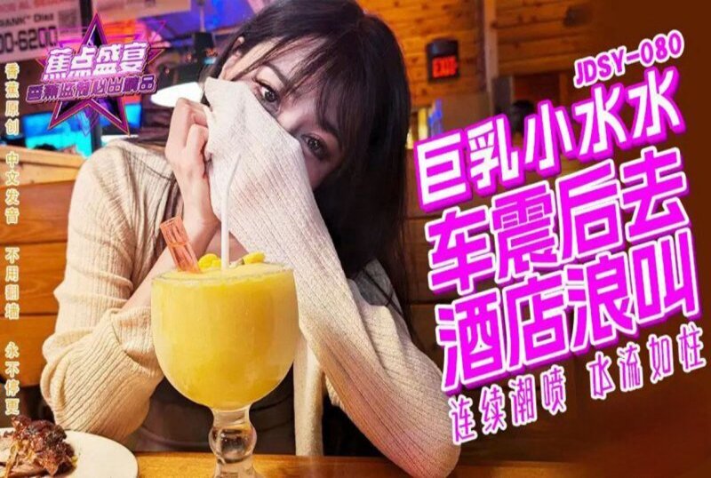 JDSY-080 巨乳小水水野外车震酒店浪叫 小水水