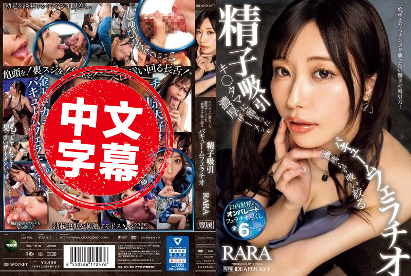 IPZZ-377 把累積已久的濃厚精液徹底幫你吸光光的淫蕩口交 RARA RARA