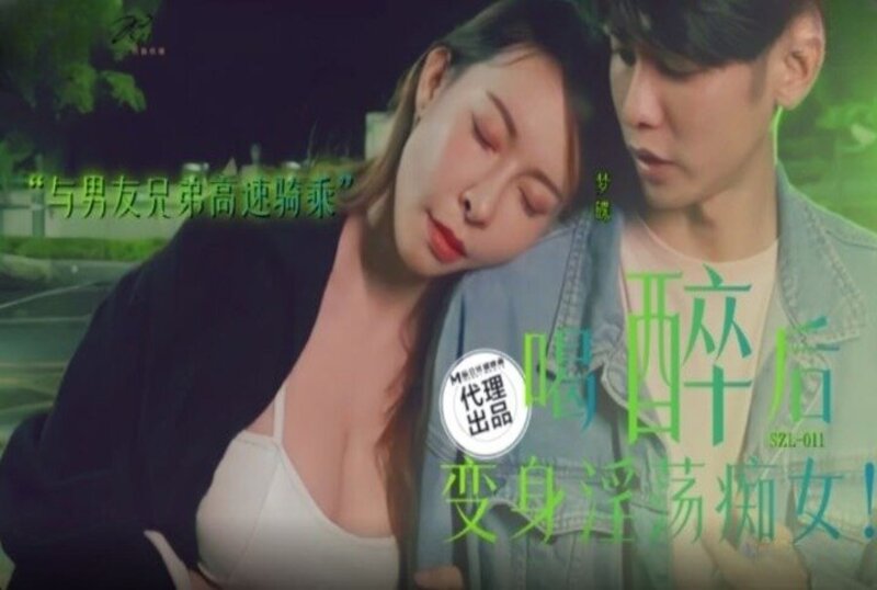 SZL-011 喝醉后变身淫荡痴女-娃娃 娃娃