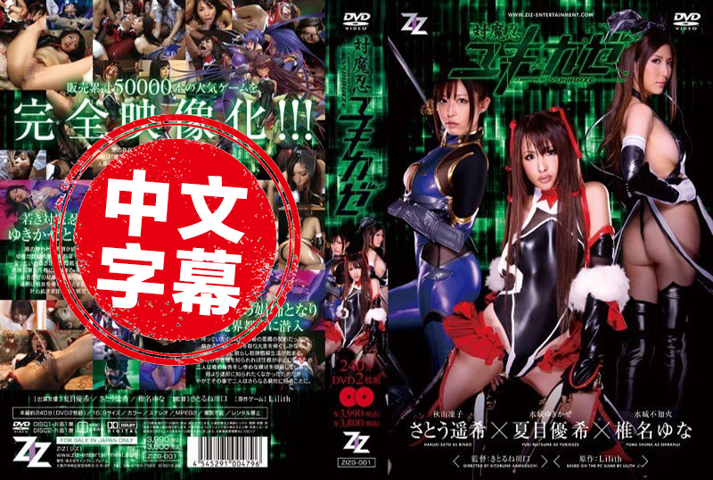 ZIZG-001 經典漫改對魔忍三姐妹 佐藤遙希,夏目優希,椎名由奈