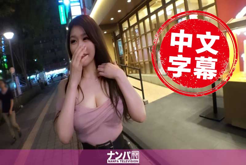 200GANA-2165 偏僻的葛西之地搞个酷美女！我别无选择，只能把它带回家！！巨乳美臀双拳吃到饱！？有鸡巴的感觉太好了 木原优子