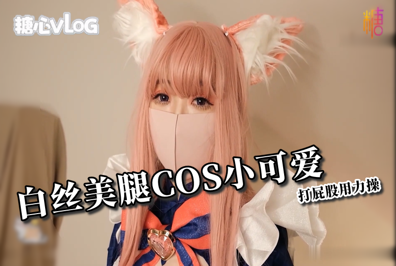 DOCI-789 白絲美腿COS小可愛打屁股用力操 柚子貓