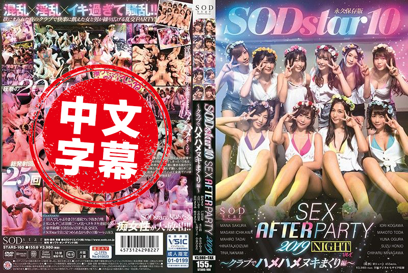 STARS-160 SODstar 10 SEX AFTER PARTY 2019 ～俱乐部搞到爽编～ 纱仓真名,本庄铃,户田真琴,小仓由菜,市川雅美,古川伊织,七海蒂娜,小泉日向,皆川千遥