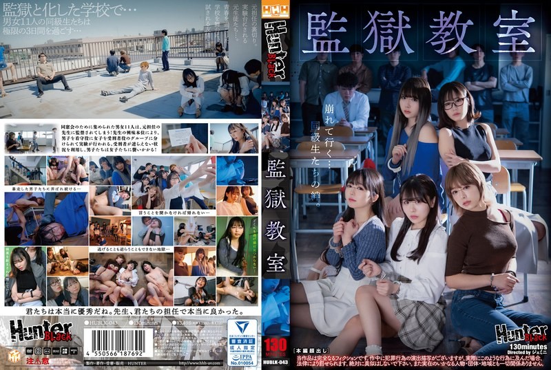 HUBLK-043 监狱教室 有村希,柏木小夏,泉莉音 有村希,柏木小夏,泉莉音