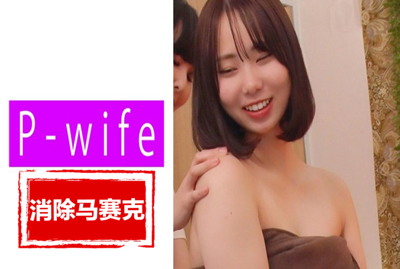 811PWIFE-890 妻子处于如此极端的境地，虽然她的理性很想拒绝 素人