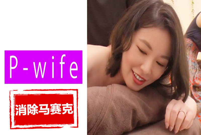 811PWIFE-891 一名男性美容师勾引他的妻子，我不想被视为荡妇.....冷静地引导妻子享受快乐 素人