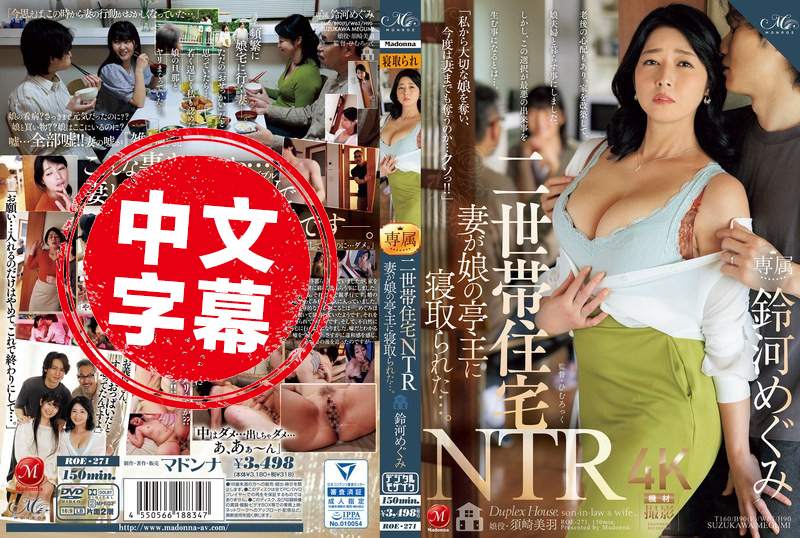 ROE-271 雙世代住宅NTR 妻子被女兒的丈夫搶走了 鈴河惠,須崎美羽 鈴河惠,須崎美羽