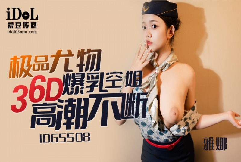 IDG-5508 极品尤物36D爆乳空姐 雅娜