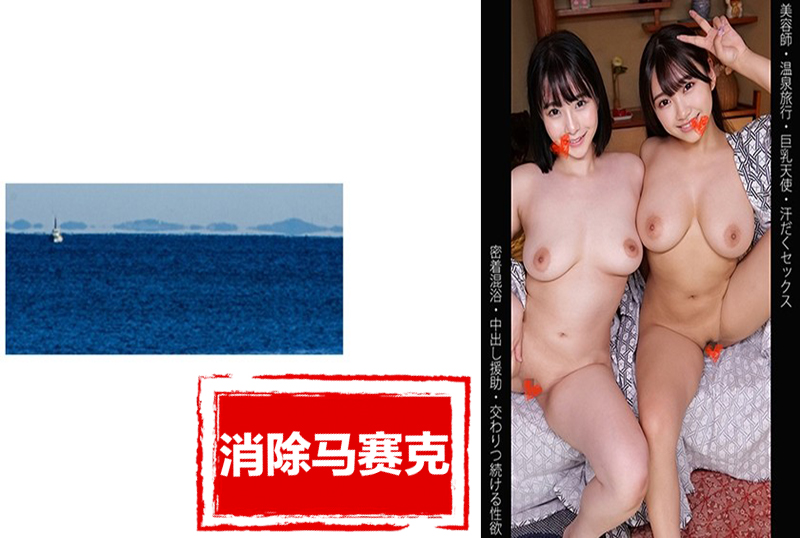 467SHINKI-210 [美发师] [温泉之旅] [巨乳天使] [大汗中出性爱] 我和美发师一起去泡温泉了，他们的身材都很棒！！ 素人