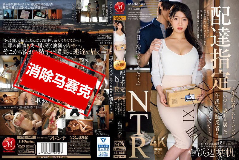 JUQ-968 外送指定「NTR」上午抵达！外送人员每次都专门挑下午只有老婆在家的时候 浜辺栞帆 滨边栞帆