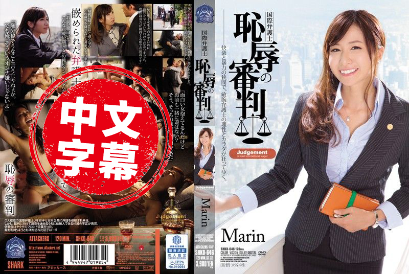 SHKD-646 國際律師羞恥審判 Marin Marin.