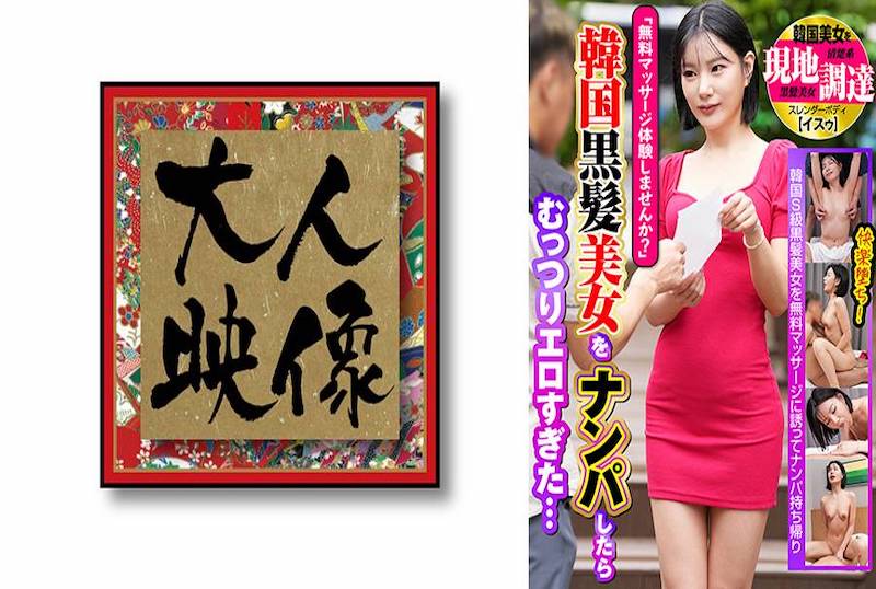 OEM-025 想試試免費按摩嗎？」我搭上了一位韓國黑髮美女，結果發現她太色情了……韓國本土美女 素人