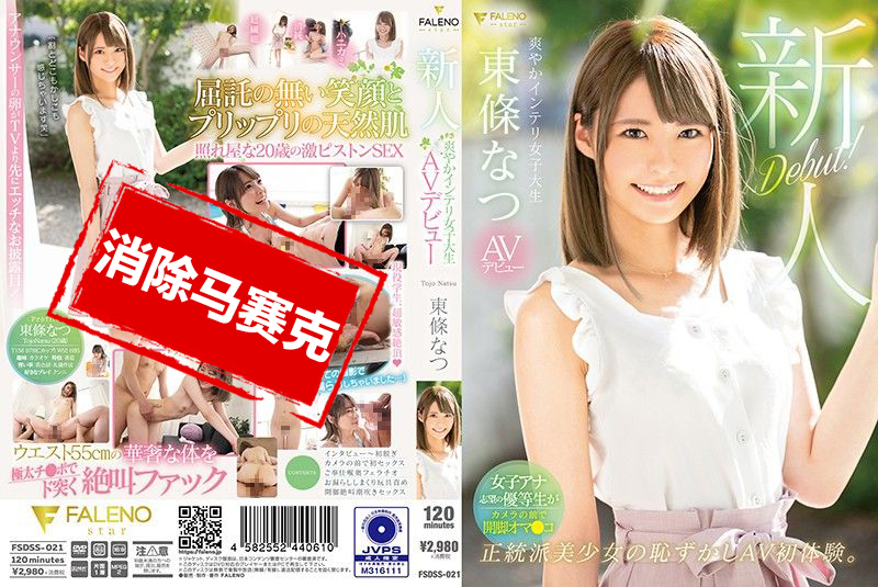 FSDSS-021 新人 清爽知性女大學生 AV出道 東條夏 東條夏