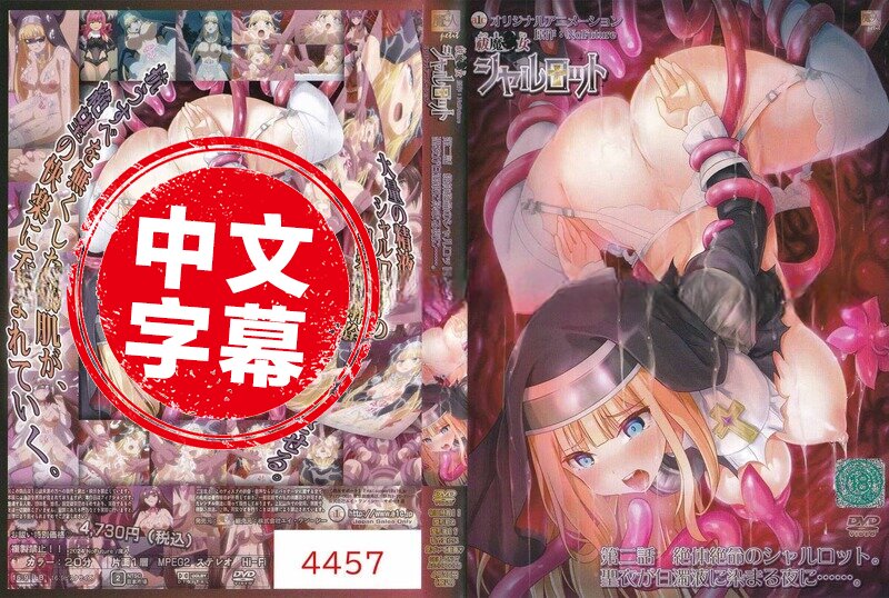 ACJDP-0070 【動漫中字】驅魔少女夏洛特 2 動畫人物