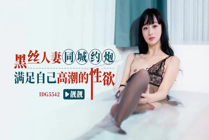 IDG-5542 黑丝人妻同城约炮 靓靓