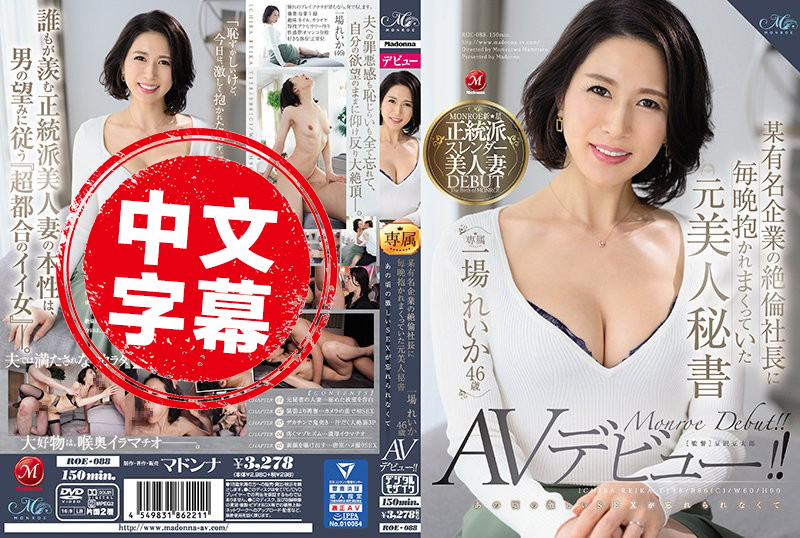 ROE-088 每天被某知名企業老闆乾的美女秘書 一場麗香 46歲 忘不了當年的激情性愛 AV出道！ 一場憐香