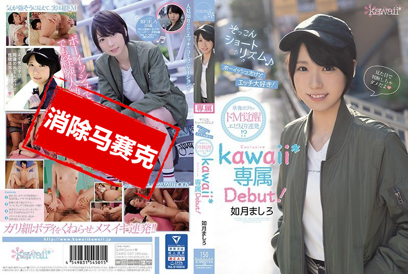 CAWD-097 短髮搞樂團 男裝打扮卻喜歡做愛！如月真白kawaii*專屬出道！ 森川雛