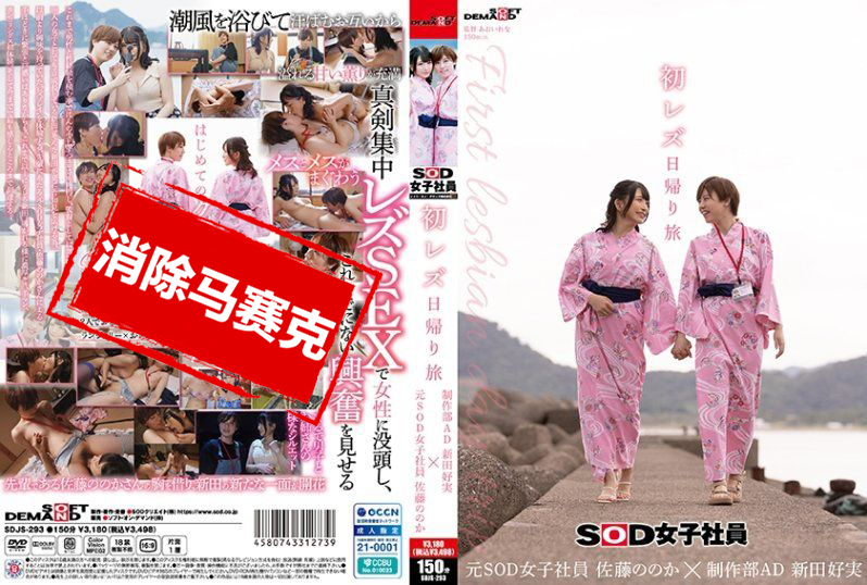 SDJS-293 初次女同性恋日归旅行SOD女员工 制作部 AD 新田好实×前 SOD女员工 加藤桃香 加藤桃香,新田好实