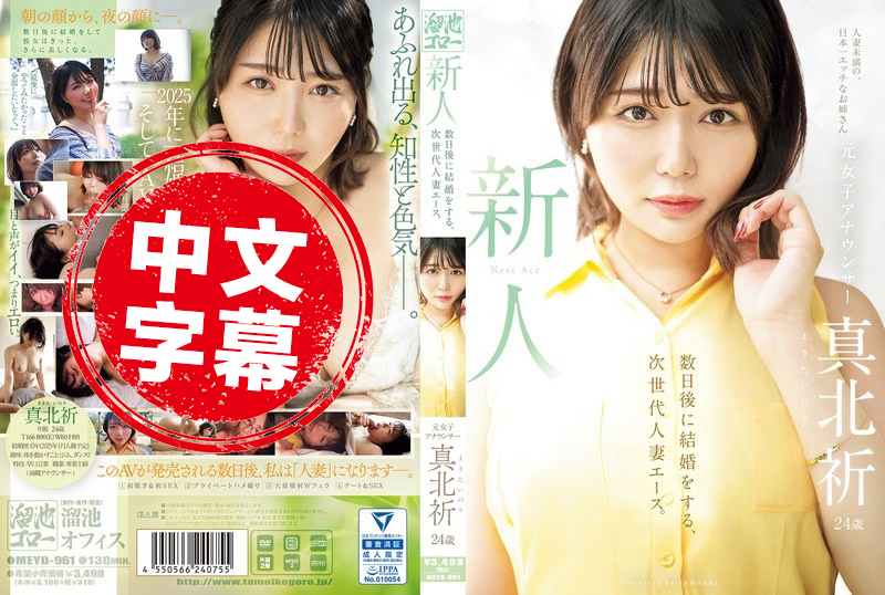 MEYD-961 新人登場！前女主播真北祈 24歲！再過幾天就要結婚，未來人妻界的王牌 真北祈 真北祈
