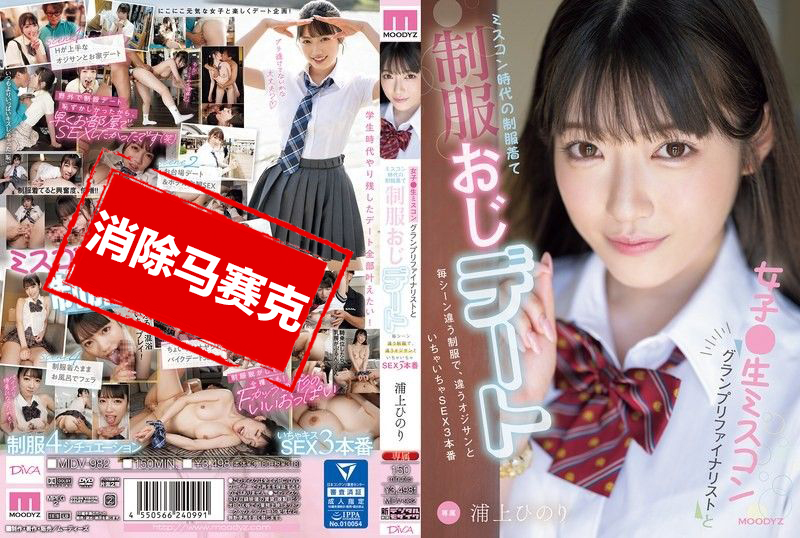 MIDV-982 女高中生選美大賽的總決賽選手 穿上當年比賽時的制服 跟制服控的大叔約會！每一場都換不同的制服 和不同的大叔打情罵俏 還直接開乾了3次 浦上日紀 浦上日紀