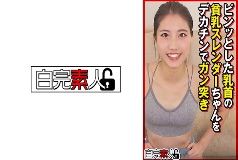 494SIKA-449 一個身材苗條的小乳房的女孩，被大雞巴玩弄。 素人