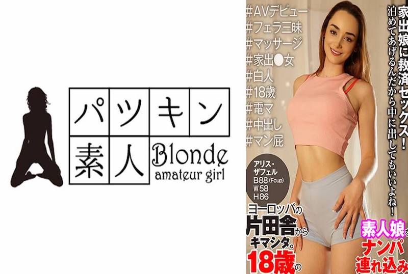 424PSST046 来自欧洲乡村的惊喜。搭讪18岁素人女孩并带回家！ 素人