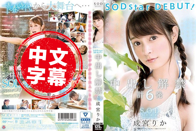 STARS007 SODstar 下海拍片！中出解禁6连发 成宫莉香 成宫莉香