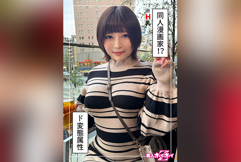 420HOI-330 同人志漫画家，美丽的女孩，巨乳，美丽的屁股！！ 素人