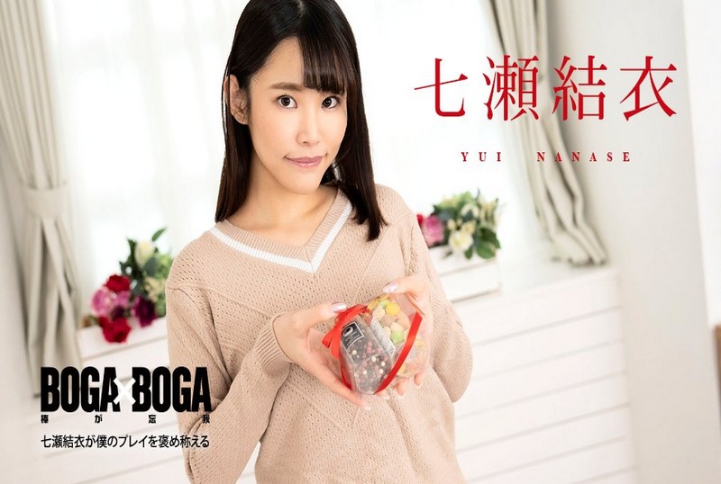 020825-001 BOGA x BOGA 〜七瀬唯稱讚我的表演〜 七瀬結衣