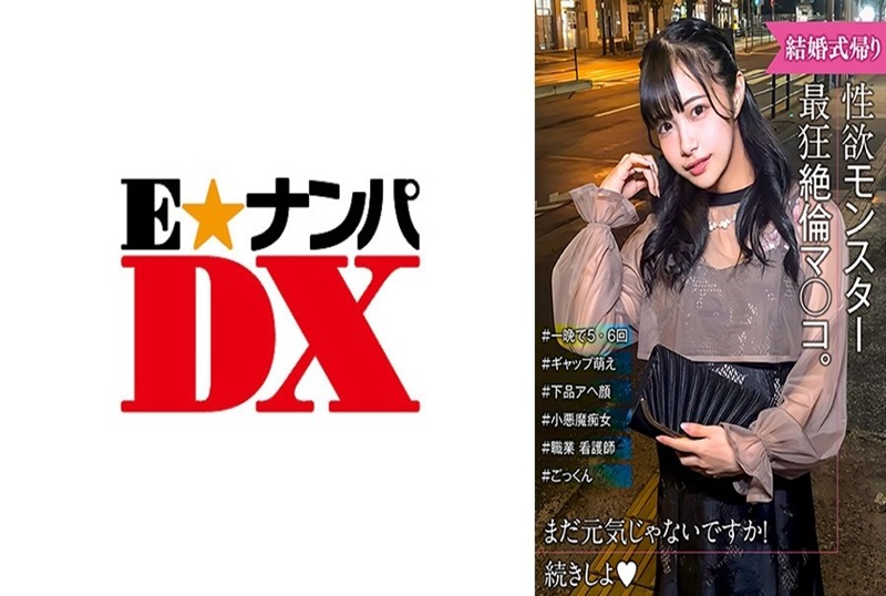 285ENDX-517 性感怪物诞生了！刚从婚礼回来的女孩。 素人