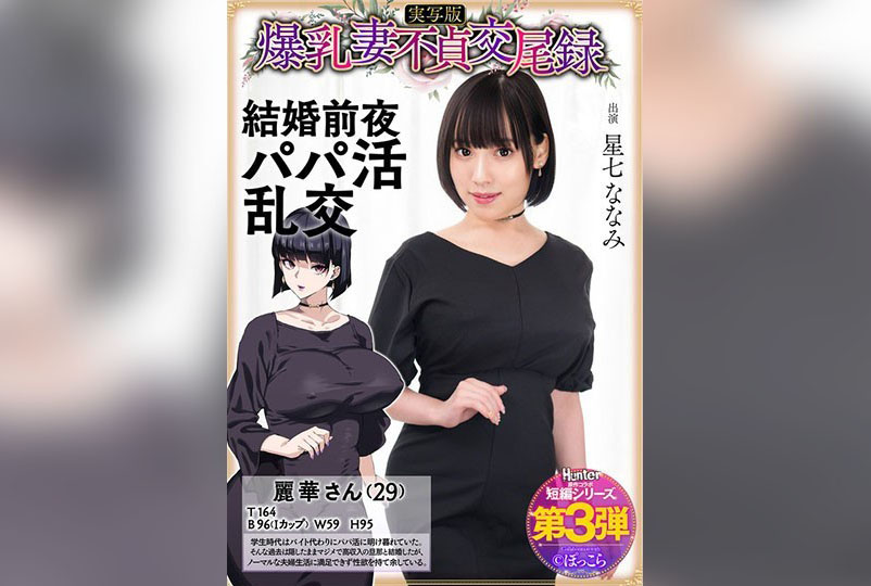 HNTRS-003 爆乳妻不貞交尾錄 結婚前夜爸爸活亂交 實寫版 星七奈奈美 星七奈奈美