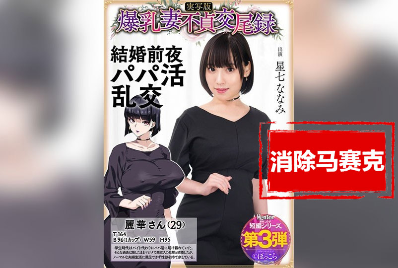 HNTRS-003 爆乳妻不貞交尾錄 結婚前夜爸爸活亂交 實寫版 星七奈奈美 星七奈奈美