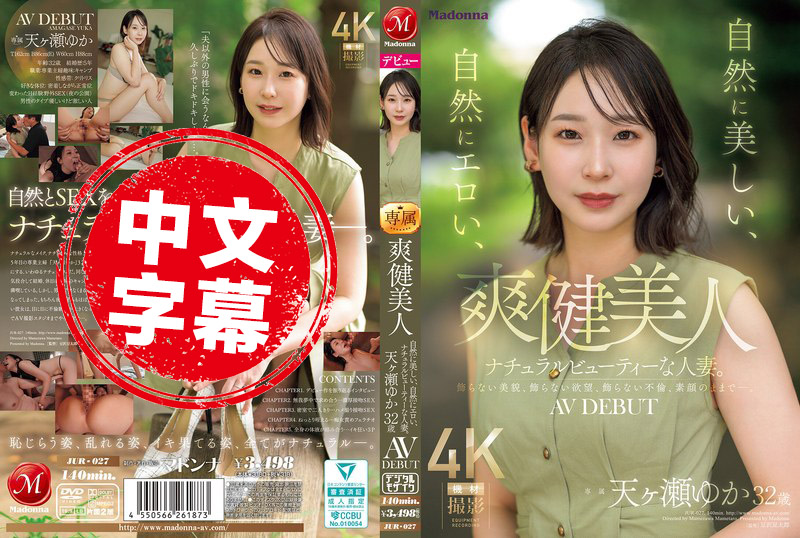 JUR-027 爽健美人 自然之美 天然的性感 這位氣質人妻即將綻放！天瀬由花 32歲 AV出道 天瀨由香