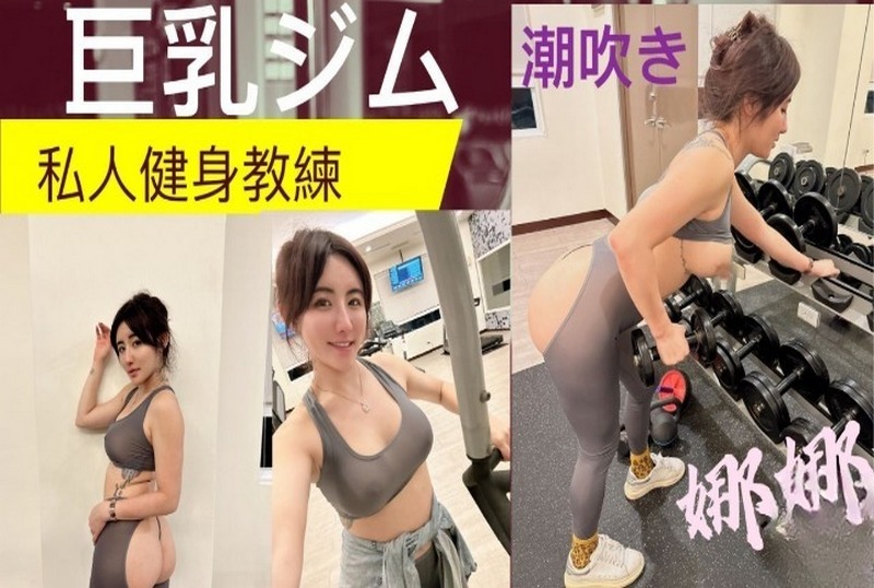 DOCI-1266 巨乳私人健身教練完美翹臀一進一出潮吹 費爵娜