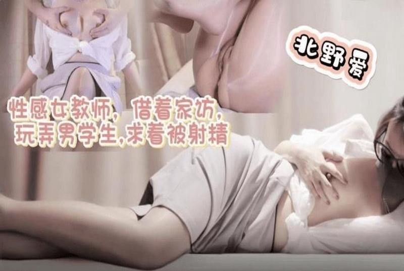 DOCI1282 性感女教师借着家访玩弄男学生求着被射精 北野爱<script src=