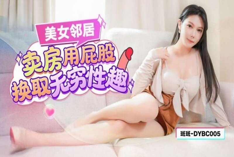 DYBC005 美女邻居卖房用屁股换取无穷性趣 斑斑