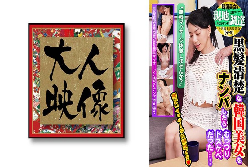 OEM-028 想體驗免費按摩嗎？」搭訕清純黑髮韓國美女，沒想到她竟如此放蕩…！ 素人