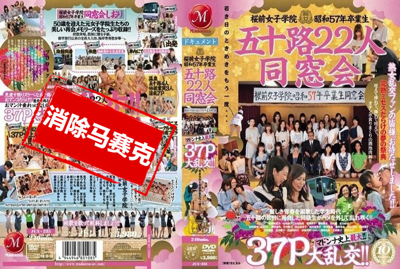 JUX-235 櫻前女子學院1980屆22位50多歲的校友迎來了麥當娜史上最大規模的聚會！！37P大狂歡 素人