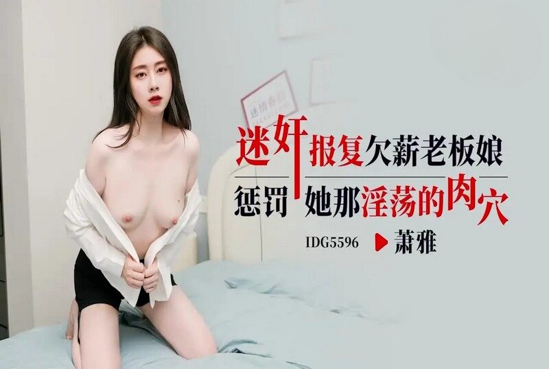 IDG-5596 迷奸報復欠薪老闆娘 蕭雅